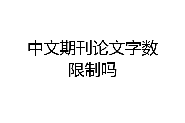 中文期刊论文字数限制吗