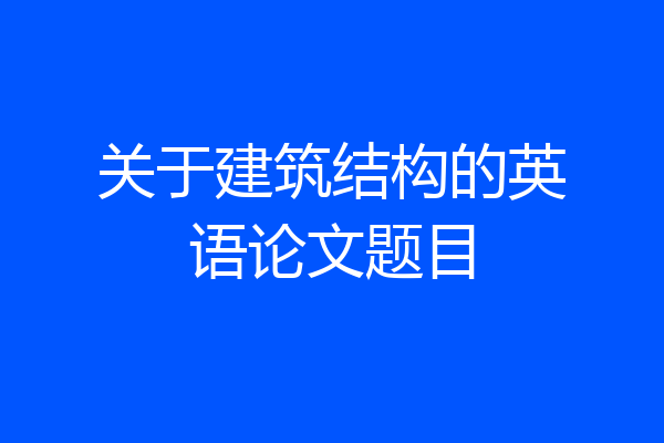 关于建筑结构的英语论文题目