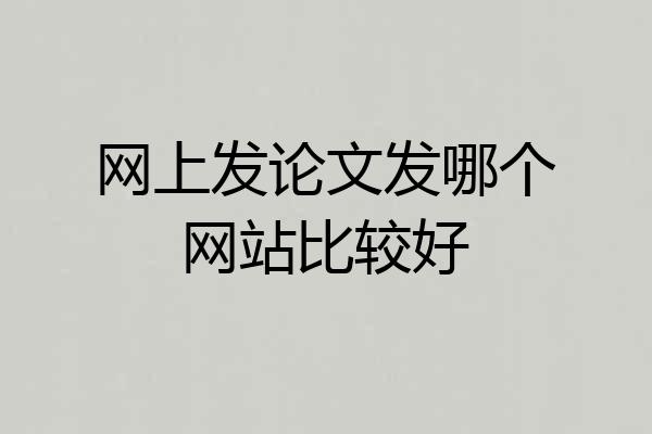 网上发论文发哪个网站比较好