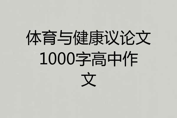 体育与健康议论文1000字高中作文