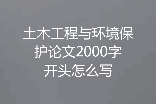 土木工程与环境保护论文2000字开头怎么写