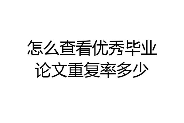 怎么查看优秀毕业论文重复率多少