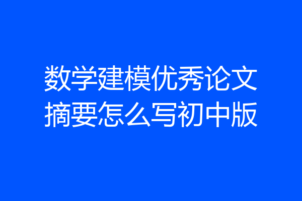 数学建模优秀论文摘要怎么写初中版