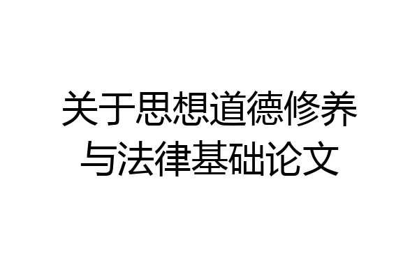 关于思想道德修养与法律基础论文