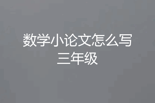 数学小论文怎么写三年级