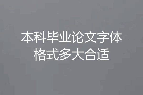 本科毕业论文字体格式多大合适