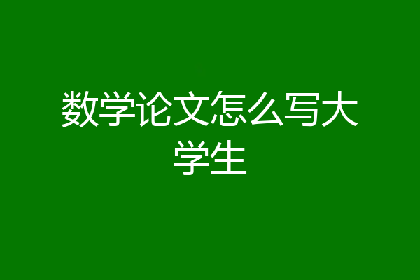数学论文怎么写大学生