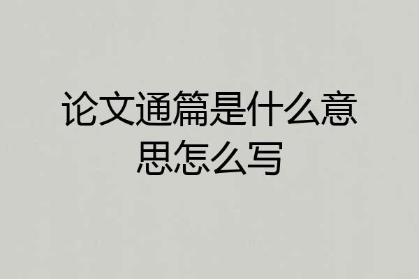 论文通篇是什么意思怎么写