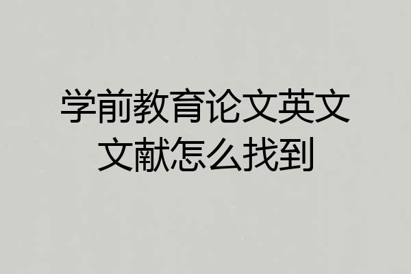 学前教育论文英文文献怎么找到