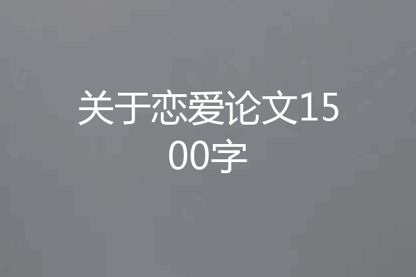 关于恋爱论文1500字