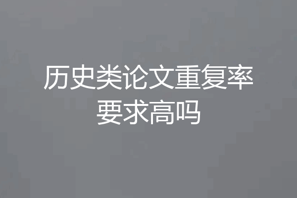 历史类论文重复率要求高吗