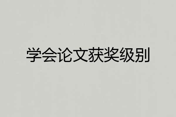 学会论文获奖级别