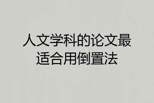 人文学科的论文最适合用倒置法