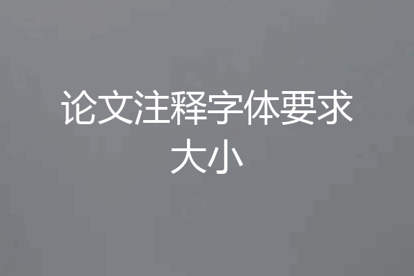论文注释字体要求大小