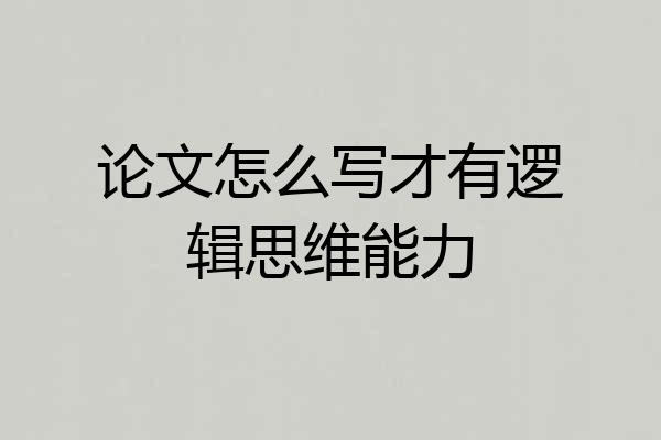 论文怎么写才有逻辑思维能力