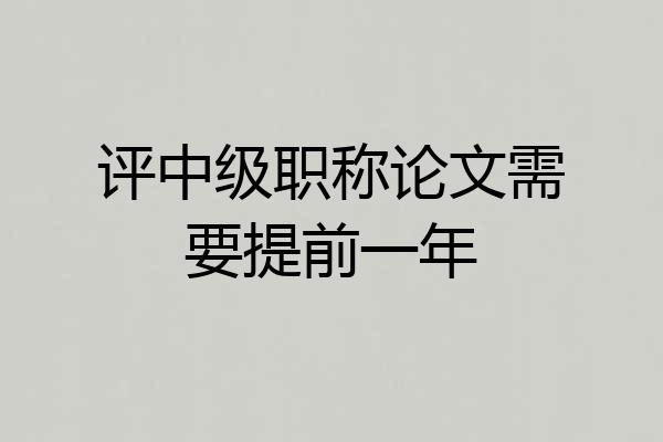 评中级职称论文需要提前一年