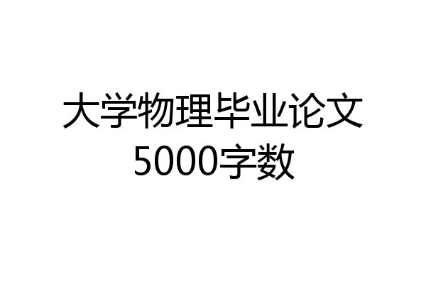 大学物理毕业论文5000字数