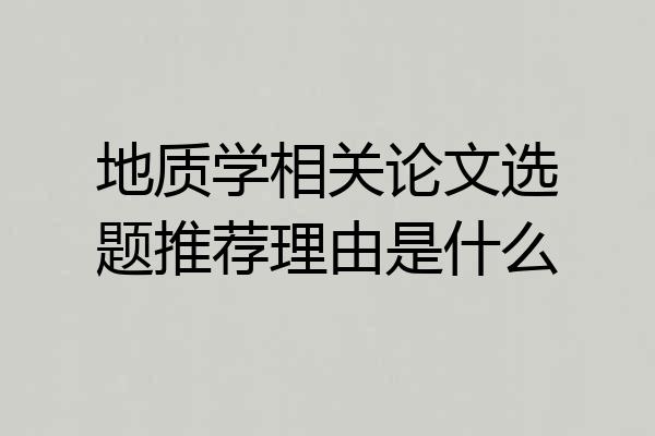 地质学相关论文选题推荐理由是什么