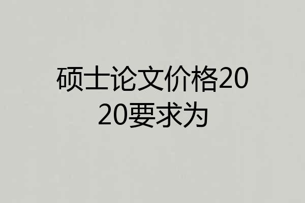 硕士论文价格2020要求为