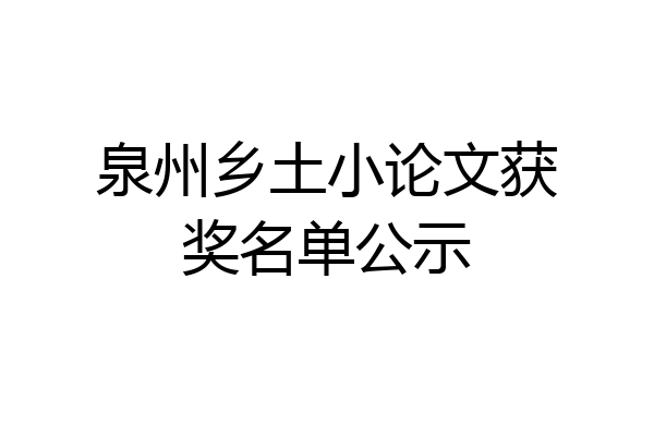 泉州乡土小论文获奖名单公示