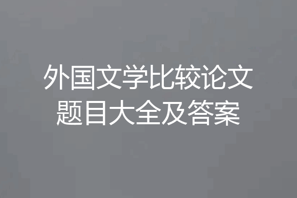 外国文学比较论文题目大全及答案