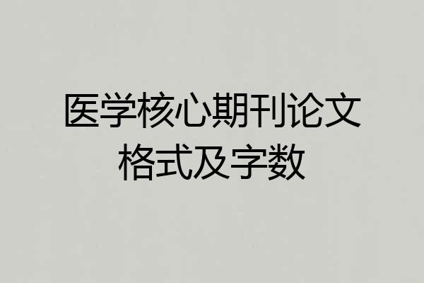 医学核心期刊论文格式及字数