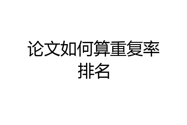 论文如何算重复率排名
