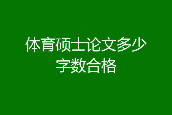 体育硕士论文多少字数合格