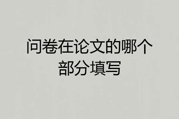问卷在论文的哪个部分填写