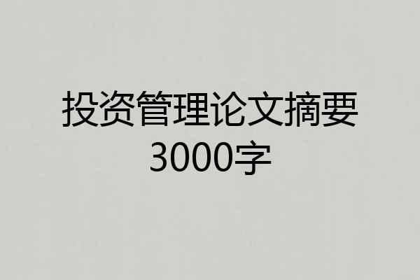 投资管理论文摘要3000字