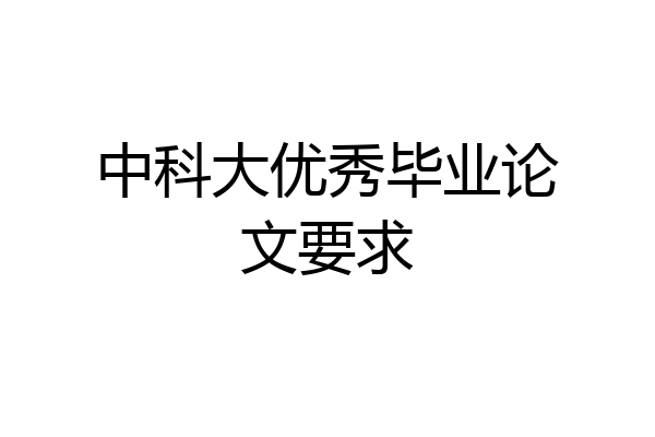 中科大优秀毕业论文要求