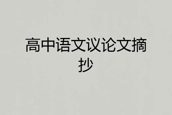 高中语文议论文摘抄