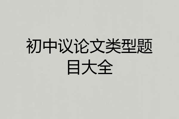 初中议论文类型题目大全