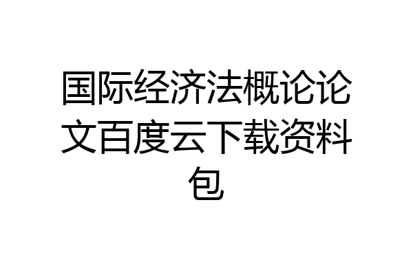 国际经济法概论论文百度云下载资料包
