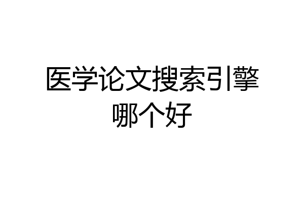 医学论文搜索引擎哪个好