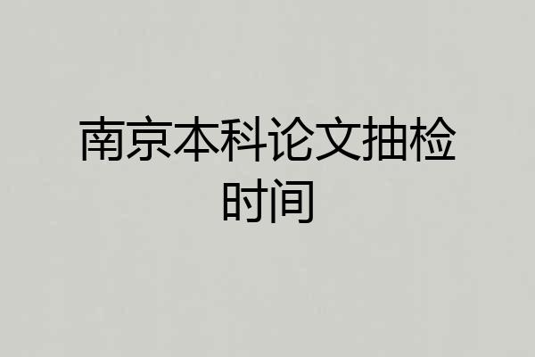 南京本科论文抽检时间