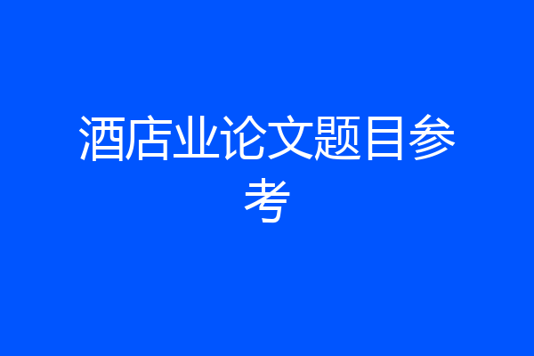 酒店业论文题目参考