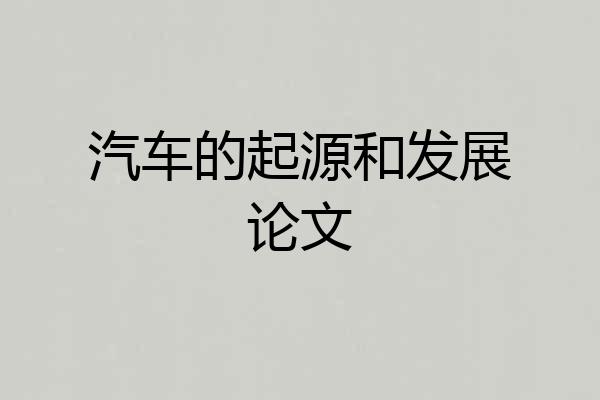 汽车的起源和发展论文