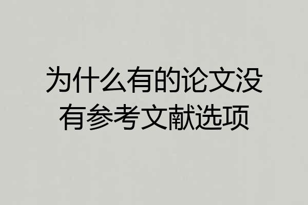 为什么有的论文没有参考文献选项