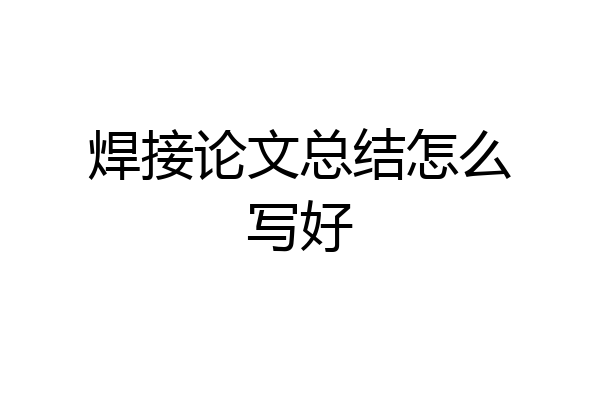 焊接论文总结怎么写好