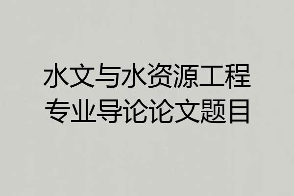 水文与水资源工程专业导论论文题目