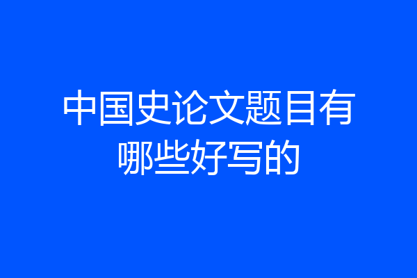 中国史论文题目有哪些好写的