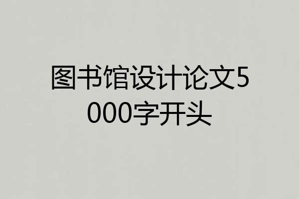 图书馆设计论文5000字开头