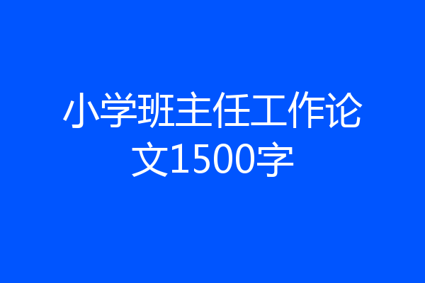 小学班主任工作论文1500字
