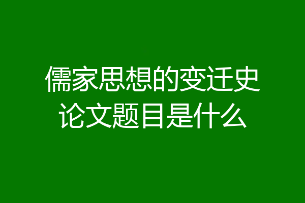 儒家思想的变迁史论文题目是什么