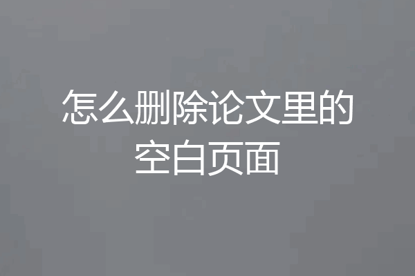 怎么删除论文里的空白页面