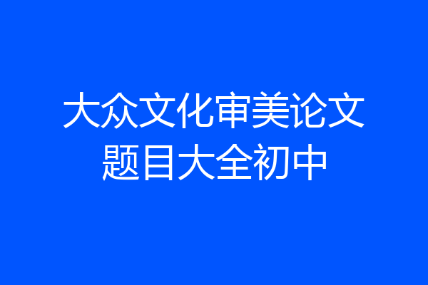 大众文化审美论文题目大全初中