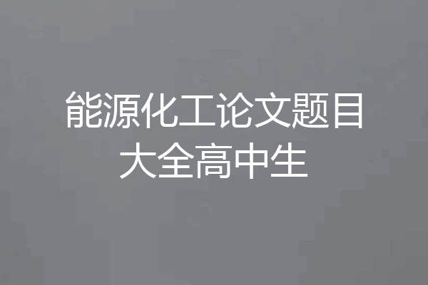 能源化工论文题目大全高中生