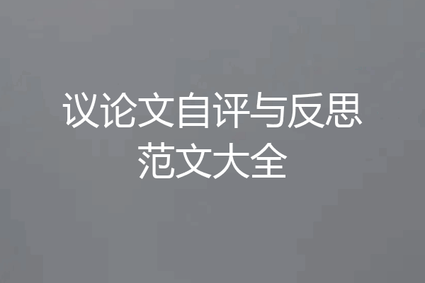 议论文自评与反思范文大全