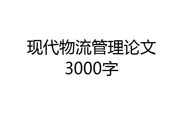 现代物流管理论文3000字